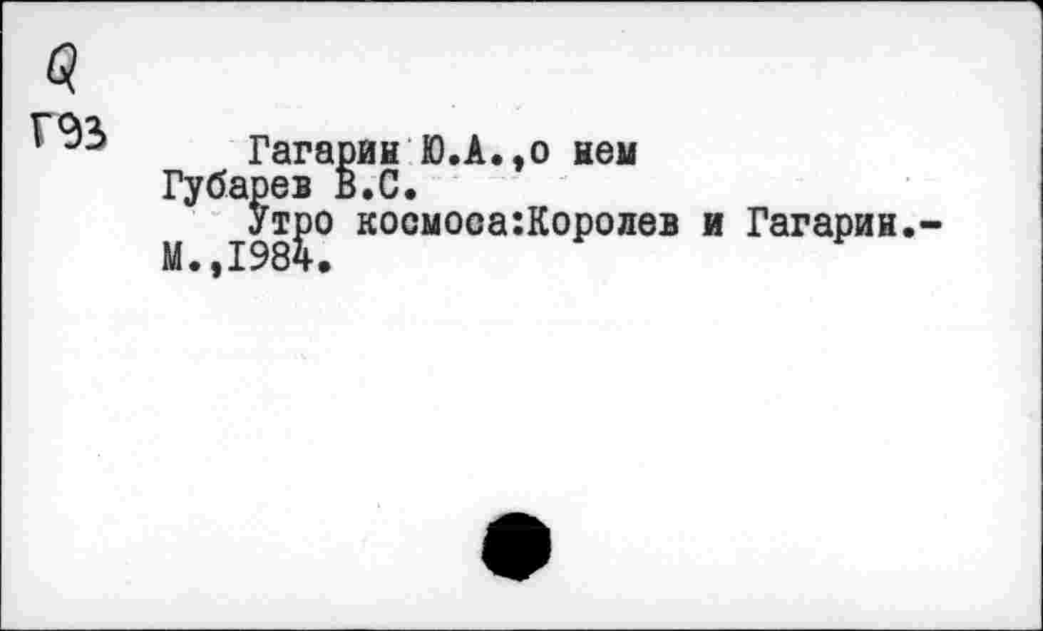 ﻿Гагарин Ю.А.,о ней рев в.С.
тро космоса:Королев и Гагарин